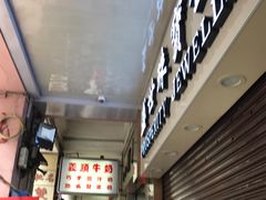 -义顺牛奶公司(新马路老店)