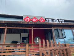 -好瑜筷桂鱼专门店(植物园店)