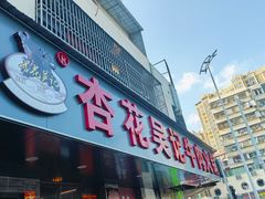 -杏花吴记牛肉火锅