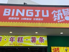 门面-鸡柳大人鸡柳年糕薯条(农贸云创店)
