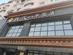 -现代烧烤冷面店(苏家屯店)