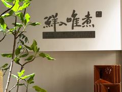 -鲜入唯煮·港式海鲜牛肉火锅(金宝街店)