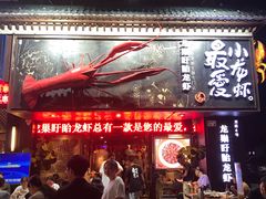 门面-龙巢盱眙龙虾·牛蛙·烧烤宵夜(八卦岭店)