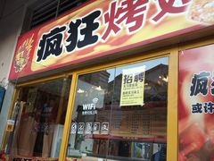 门面-疯狂烤翅(熙街店)