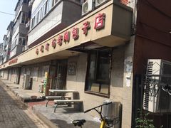 门面-老陶包子铺(南大西南村店)