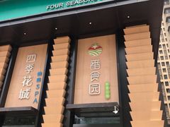 门面-番食园鲜食火锅(高新店)