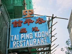 -太平馆餐厅(油麻地店)