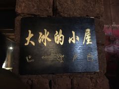 -大冰的小屋