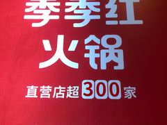 -季季红火锅(长沙步行街店)