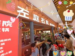-左庭右院鲜牛肉火锅(七宝领展广场店)