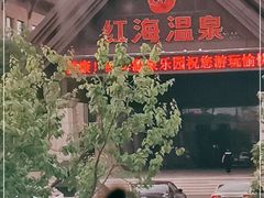 -盘锦红海温泉乐园