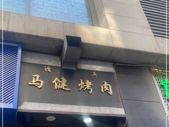 门面-马健烤肉(东丽大厦店)