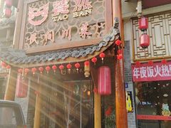 -饕然·民间川菜(龙泉店)