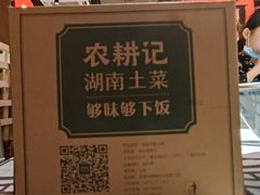 -农耕记·湖南土菜(科技园店)