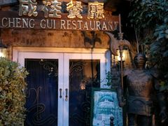 -成桂西餐厅·42年的味道(五大道疙瘩楼店)