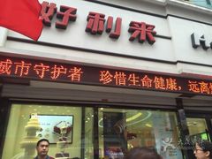 -好利来(桂林路店)
