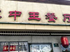 -王中王餐厅(东安路店)