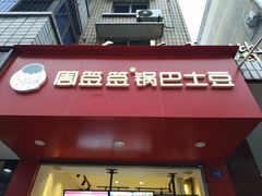 门面-周签签锅巴土豆(音乐广场店)