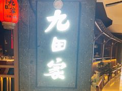 -九田家黑牛烤肉料理(新辰里亚运村店)