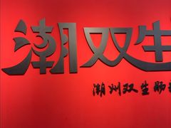 -潮双生·双生肠粉(牌坊街总店)
