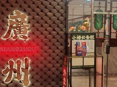 -禄运茶居·手工点心(猎德店)