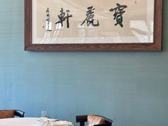 -宝丽轩中餐厅BAOLIXUAN