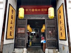 门面-新万鑫银丝面·非遗无锡味(惠山古镇店)