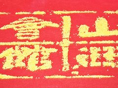 -山西会馆·晋菜·晋商宴·牌匾博物馆(胜利东街店)