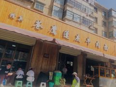 门面-清真·苍鹰蓬灰牛肉面(盐场路店)
