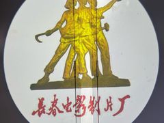 -长影旧址博物馆
