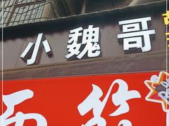 门面-小魏哥果仁烤面筋