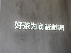 -茶百道(南坪万达一号门店)