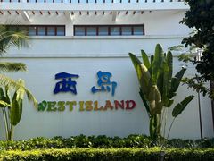 -三亚西岛海洋文化旅游区