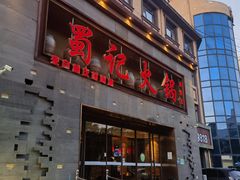 -蜀记火锅(南街店)
