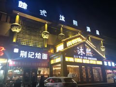 大堂-沐熙汤泉(新安里店)