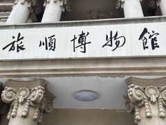 -旅顺博物馆