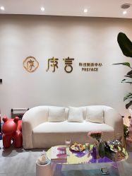 -序言科技美肤中心