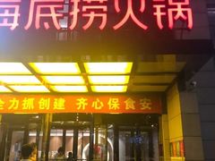 门面-海底捞火锅(万丰桥店)
