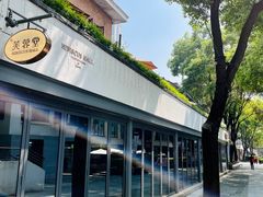 -芙蓉堂(武汉天地店)