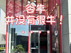 -谷牛和牛烤肉(漕河泾印象城店)