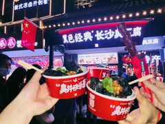 -黑色经典臭豆腐·湖南特产(坡子街店)
