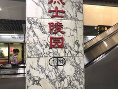 -烈士陵园(地铁站)