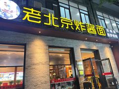 -老北京炸酱面·烤鸭(前门店)
