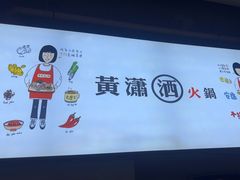 -黄潇洒老火锅(九眼桥宏济巷店)