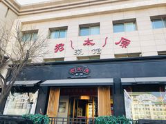 门面-老太原菜馆(南宫店)