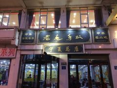 -老毛手抓·盐池滩羊非遗手抓(宁夏总店)