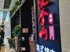 门面-汉拿山烤肉(东直门东方银座店)
