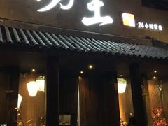 门面-捞王锅物料理(凯旋路店)