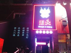 门面-搓火大都会(广安门总店)