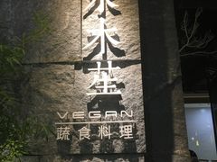 -水木苼 蔬食料理
